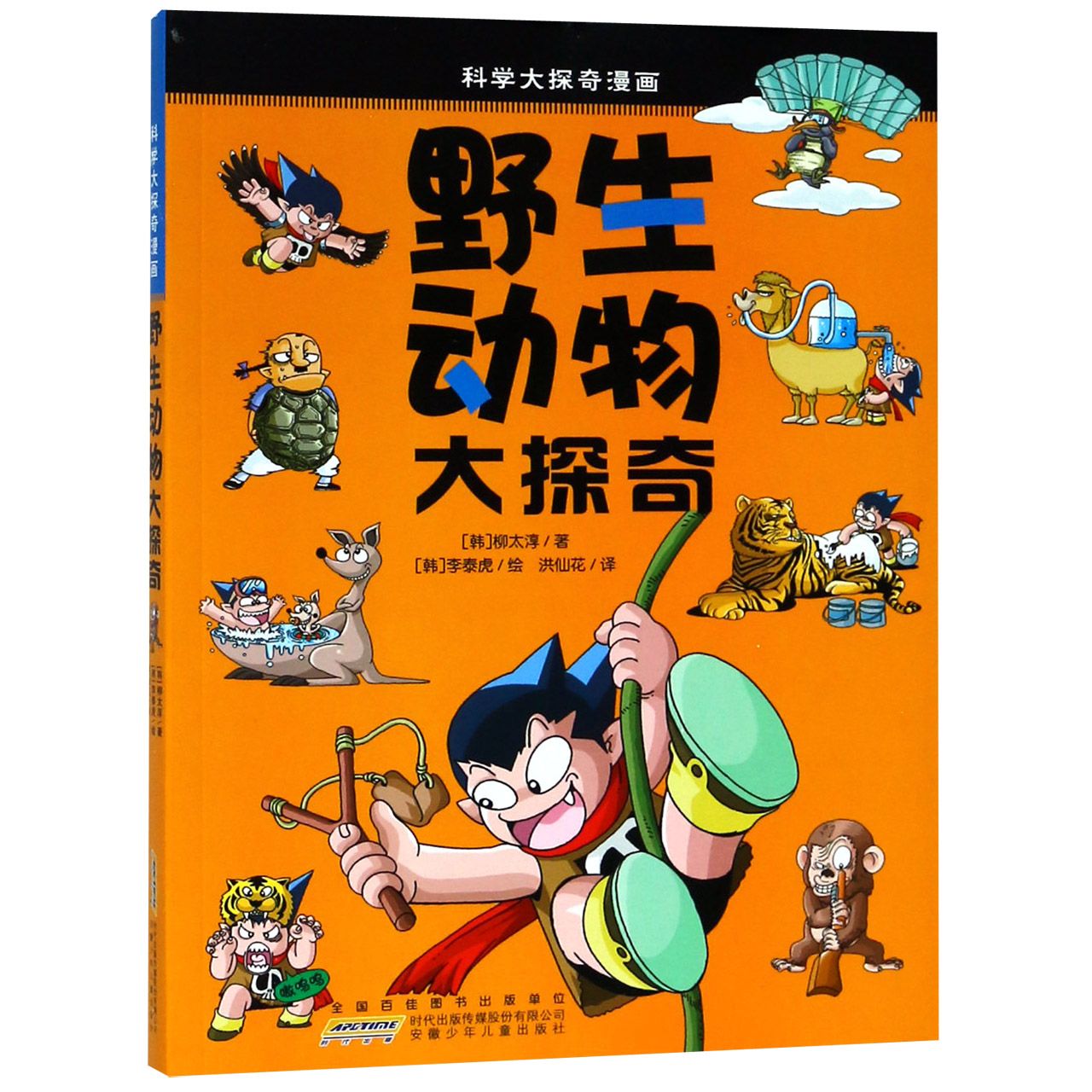 野生动物大探奇/科学大探奇漫画