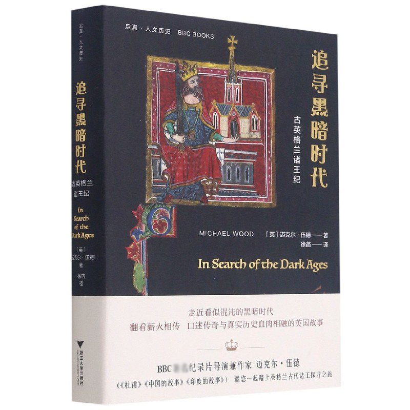 追寻黑暗时代(古英格兰诸王纪)(精)