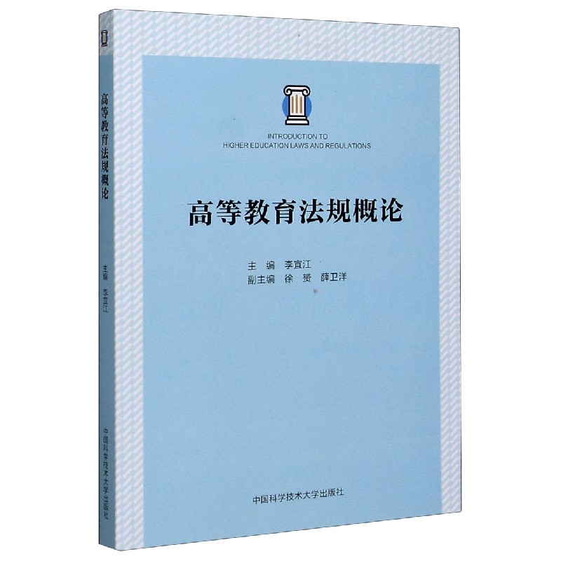 高等教育法规概论