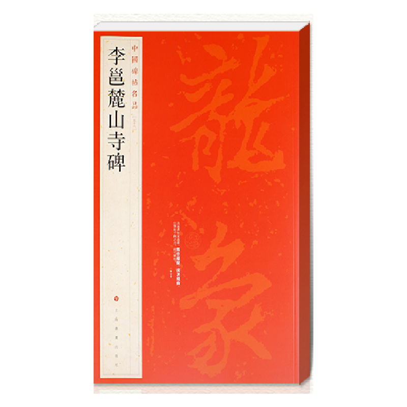 李邕麓山寺碑/中国碑帖名品