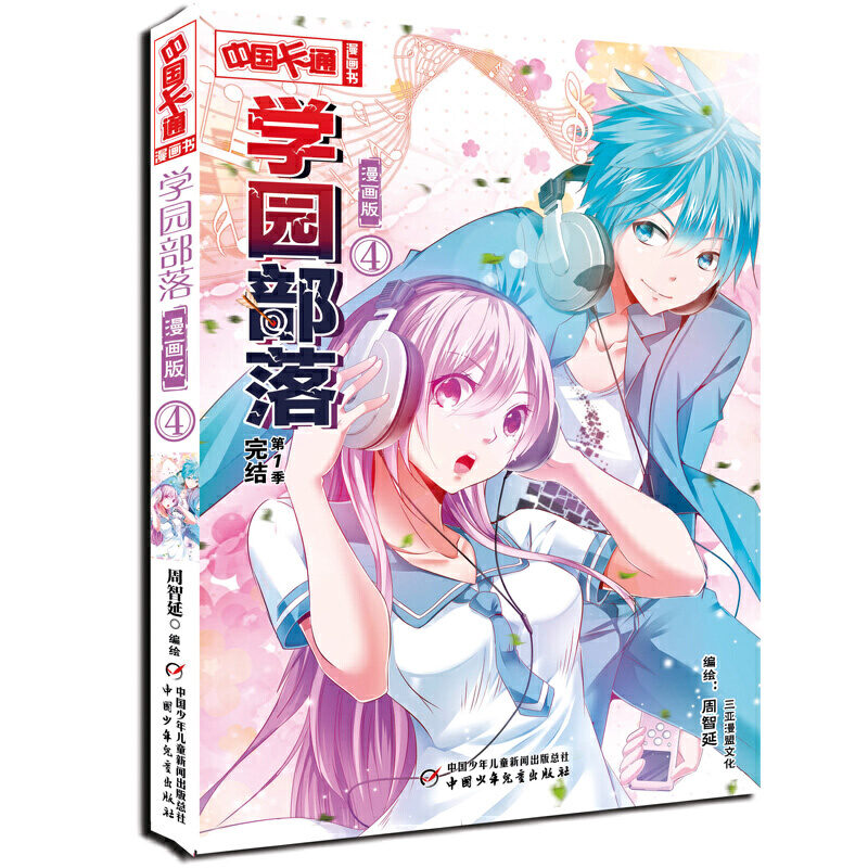学园部落(漫画版4第1季完结篇)/中国卡通漫画书
