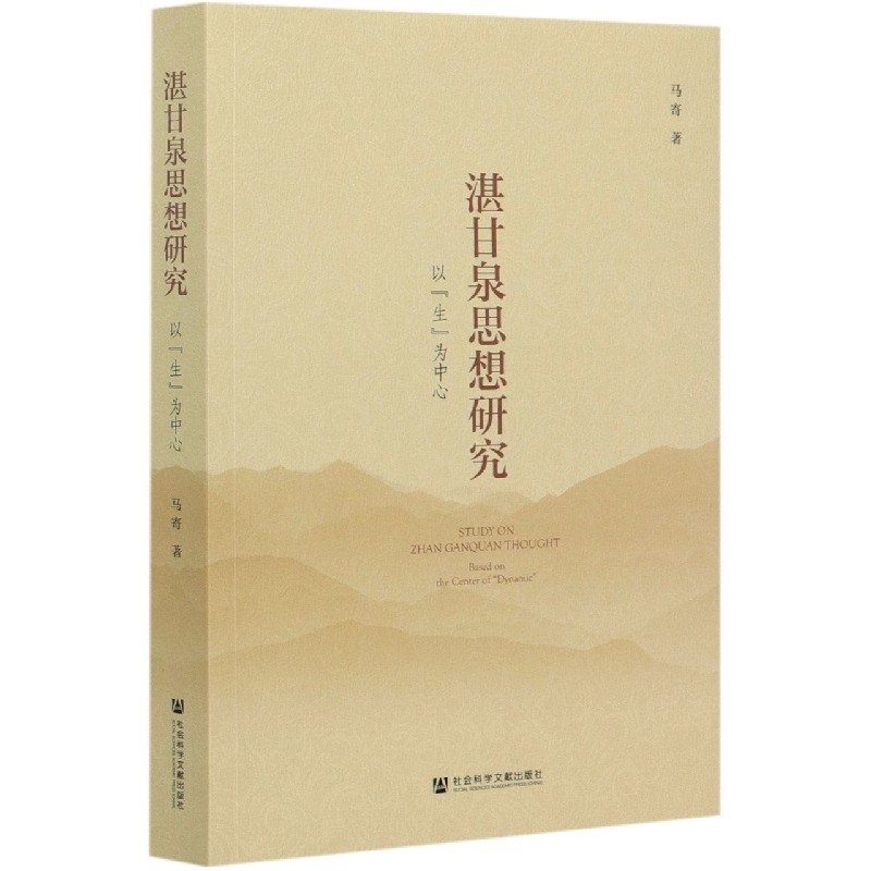湛甘泉思想研究(以生为中心)