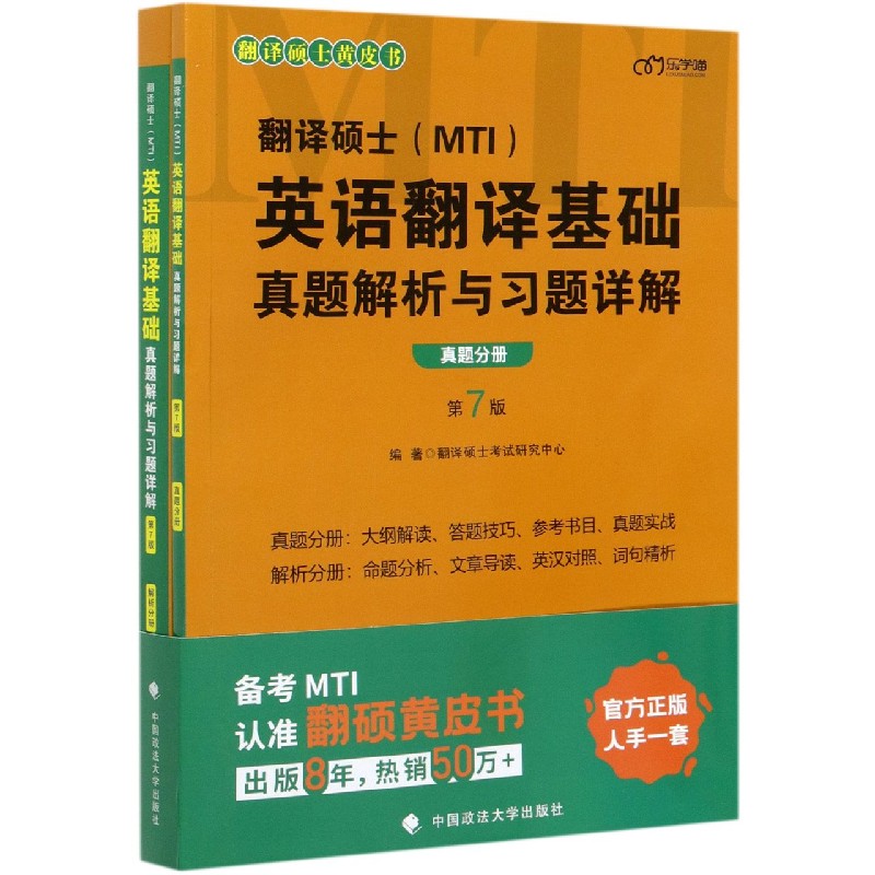 翻译硕士<MTI>英语翻译基础真题解析与习题详解(第7版共2册)/翻译硕士黄皮书