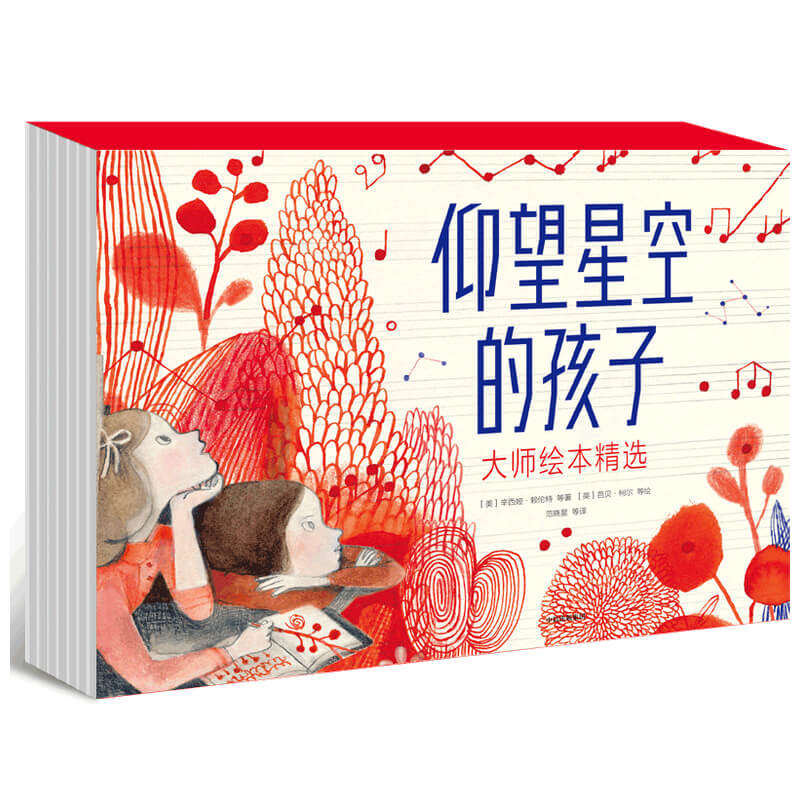 仰望星空的孩子:大师绘本精选