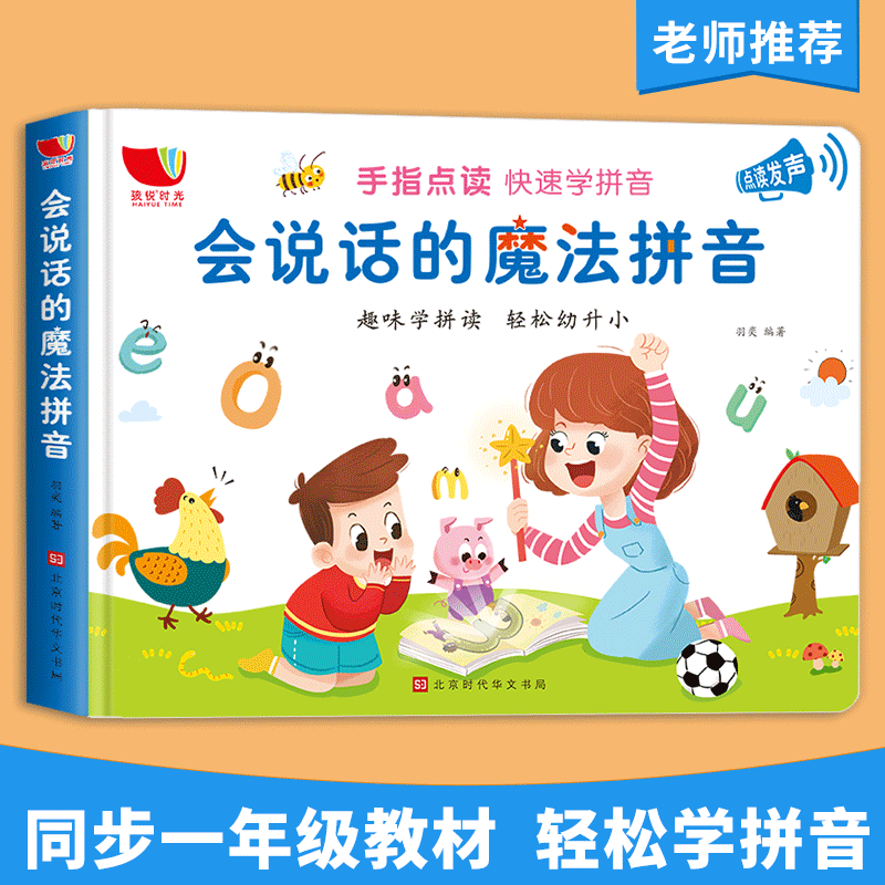 会说话的魔法拼音