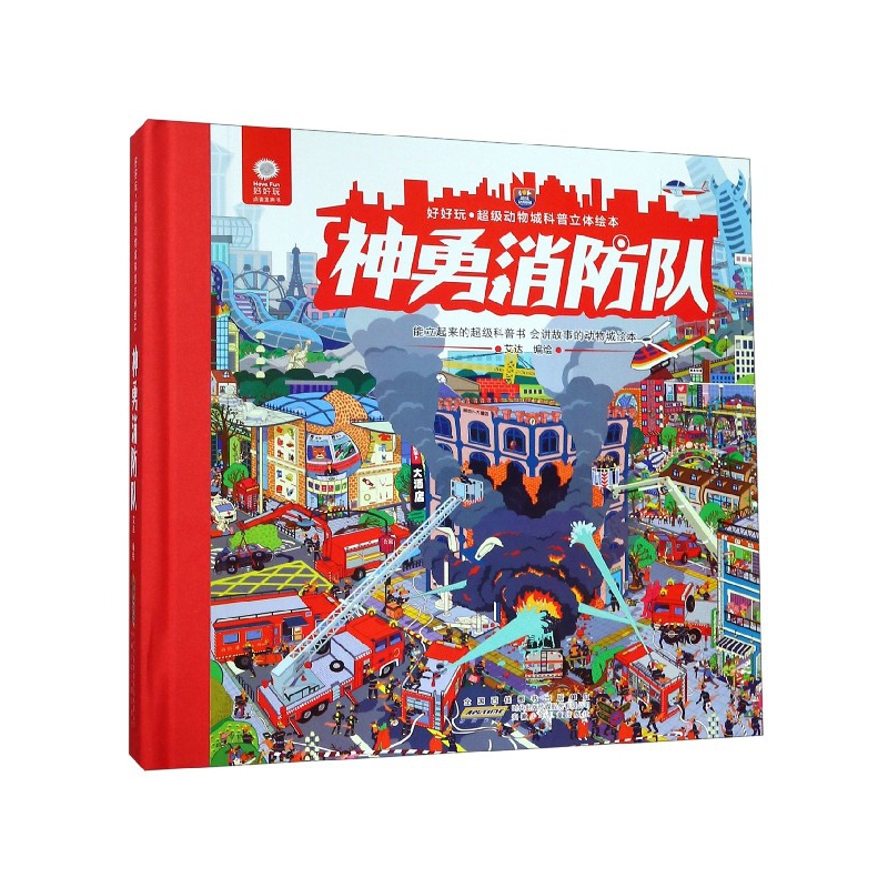 神勇消防队(精)/好好玩超级动物城科普立体绘本