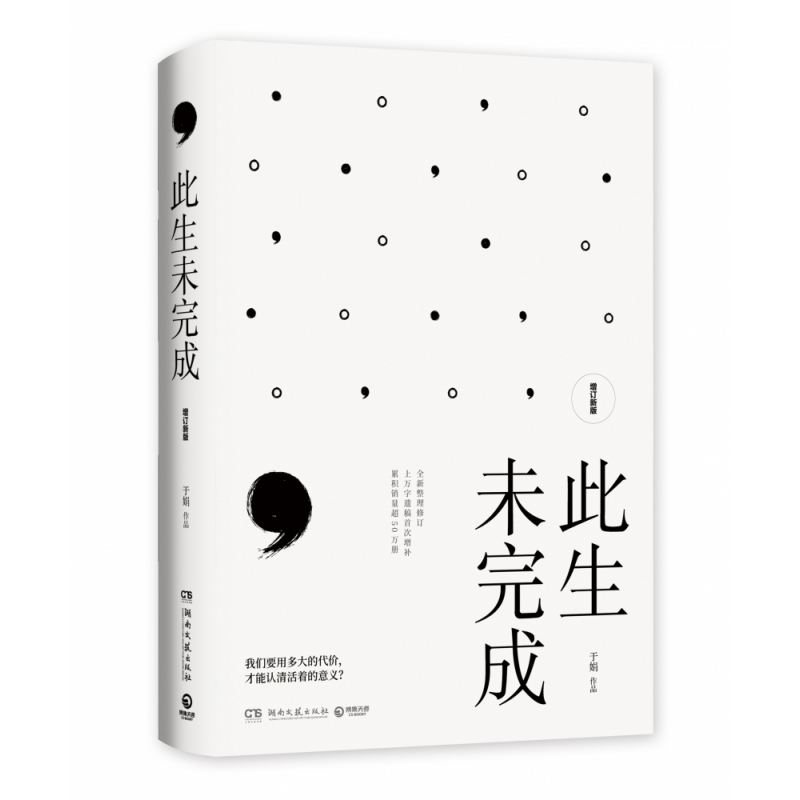 此生未完成(增订新版)