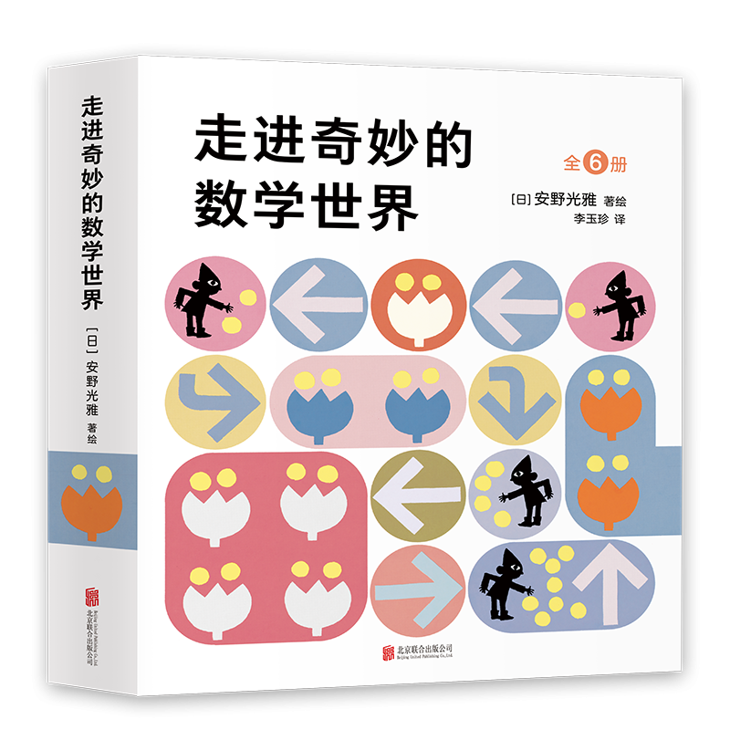 安野光雅：走进奇妙的数学世界（全6册）