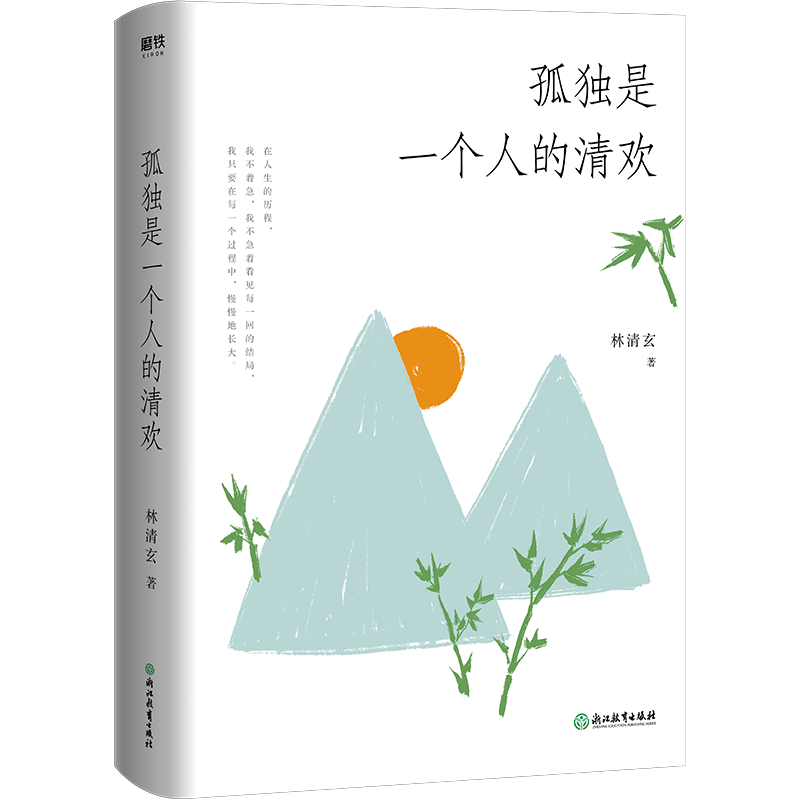 孤独是一个人的清欢（精装)