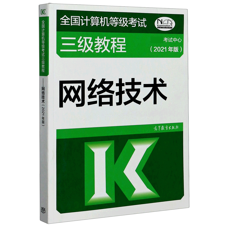 网络技术(2021年版全国计算机等级考试三级教程)...