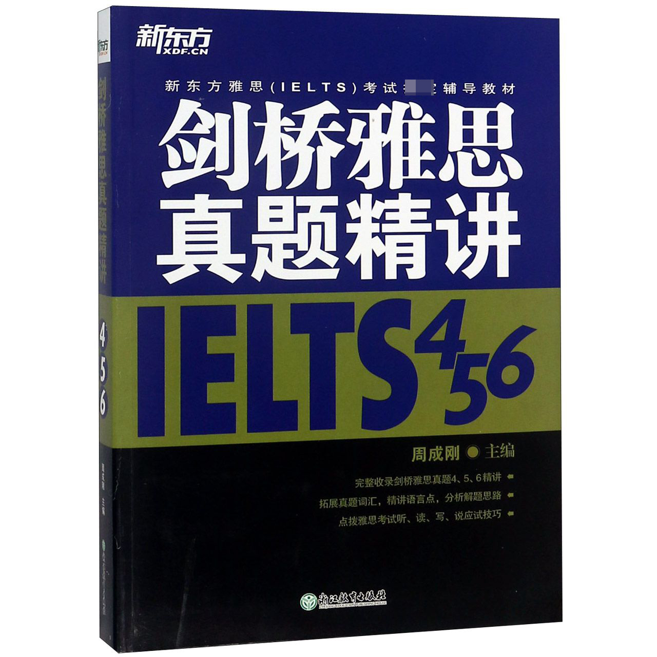 剑桥雅思真题精讲(IELTS4 5 6新东方雅思IELTS考试辅导教材)