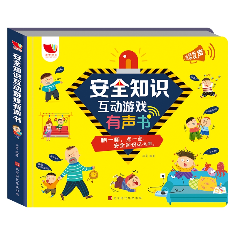安全知识互动游戏有声书