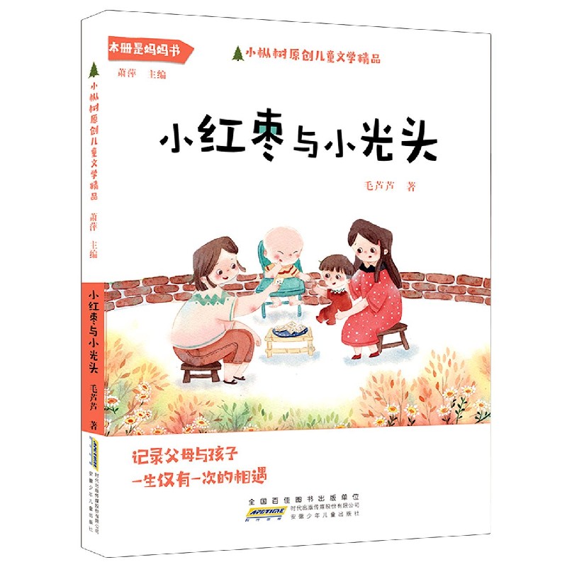 小红枣与小光头/小枞树原创儿童文学精品