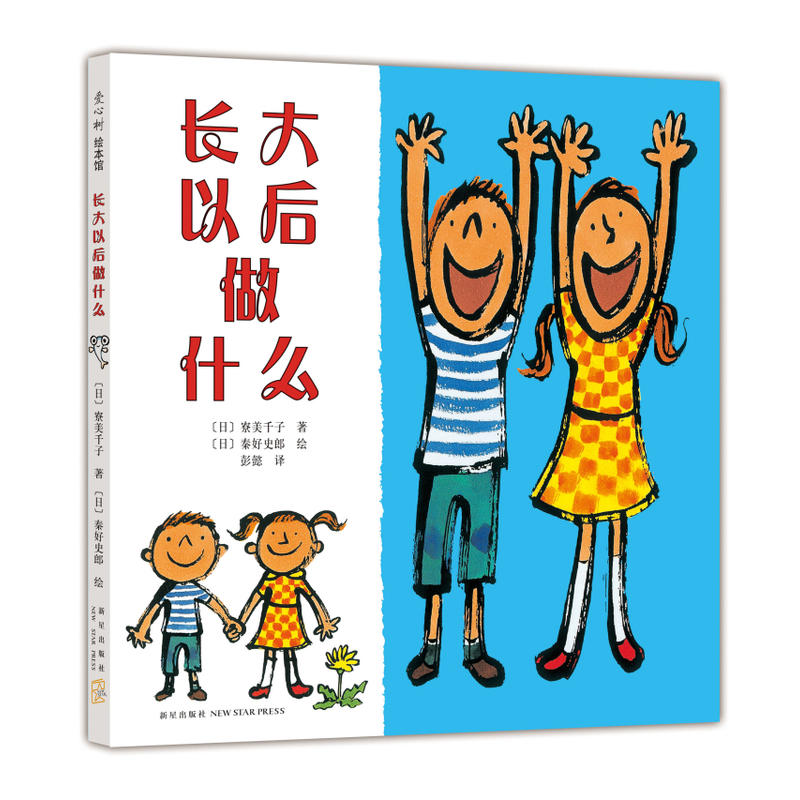 长大以后做什么(精)