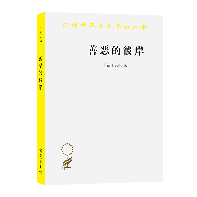 善恶的彼岸/汉译世界学术名著丛书