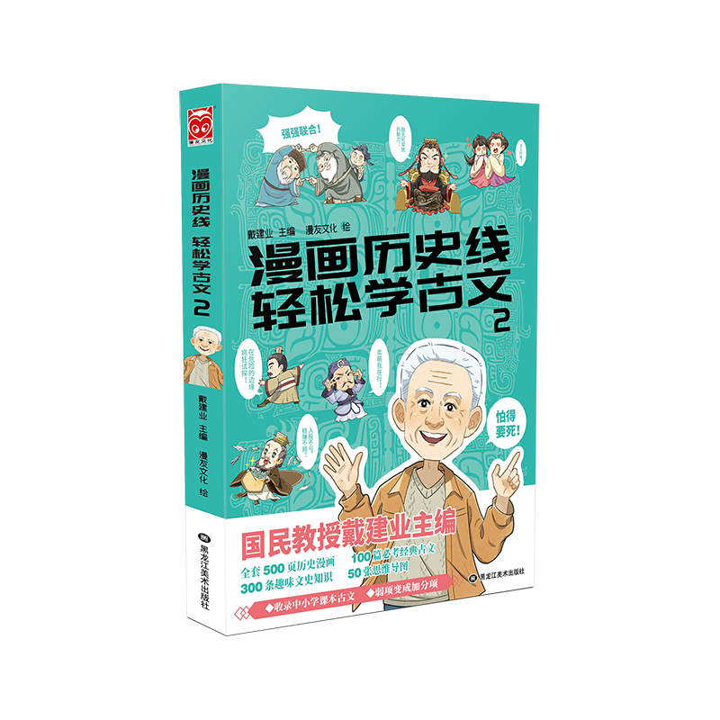 漫画历史线 轻松学古文2
