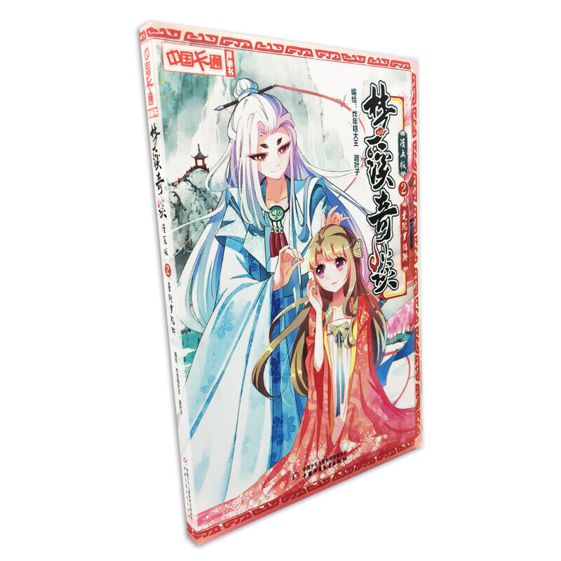 梦溪奇谈(2曼陀罗陷阱漫画版)/中国卡通漫画书