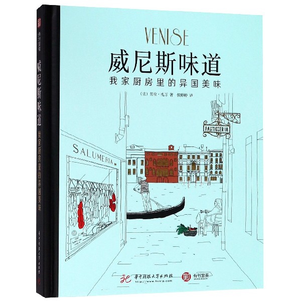 威尼斯味道（我家厨房里的异国美味）（精）