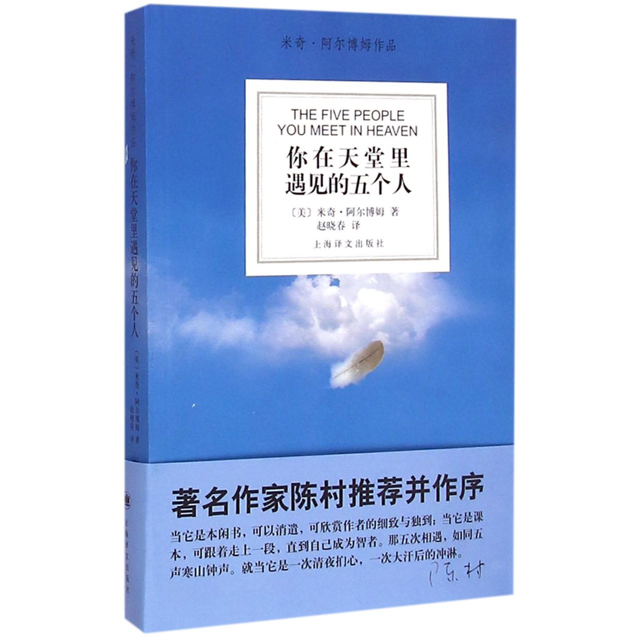 你在天堂里遇见的五个人（米奇·阿尔博姆作品）