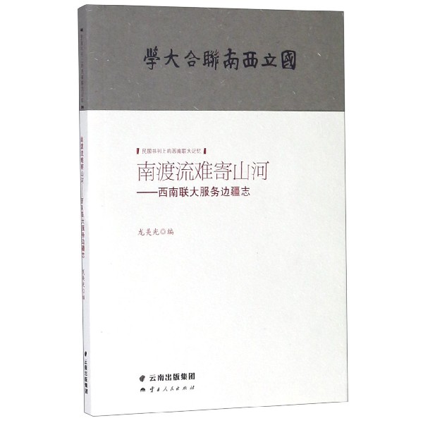 南渡流难寄山河--西南联大服务边疆志/民国书刊上的西南联大记忆