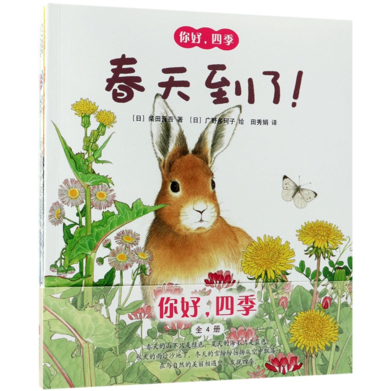 你好四季(共4册)