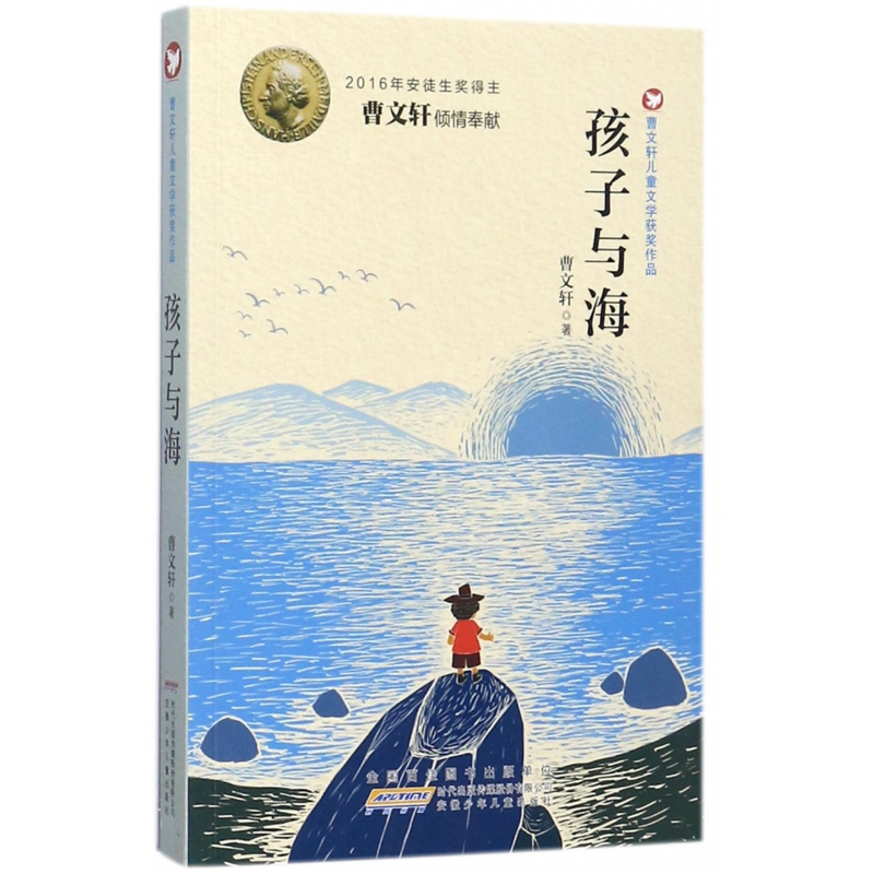 孩子与海/曹文轩儿童文学获奖作品