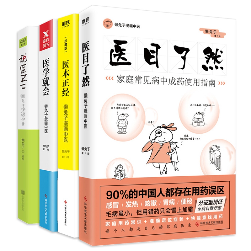 医学就会&医本正经&说医不二&医目了然 共4册