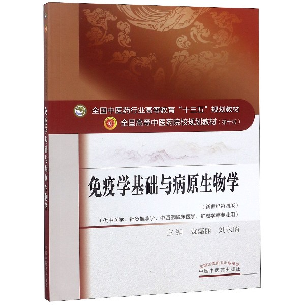 免疫学基础与病原生物学(供中医学针灸推拿学中西医临床医学护理学等专业用新世纪第4版