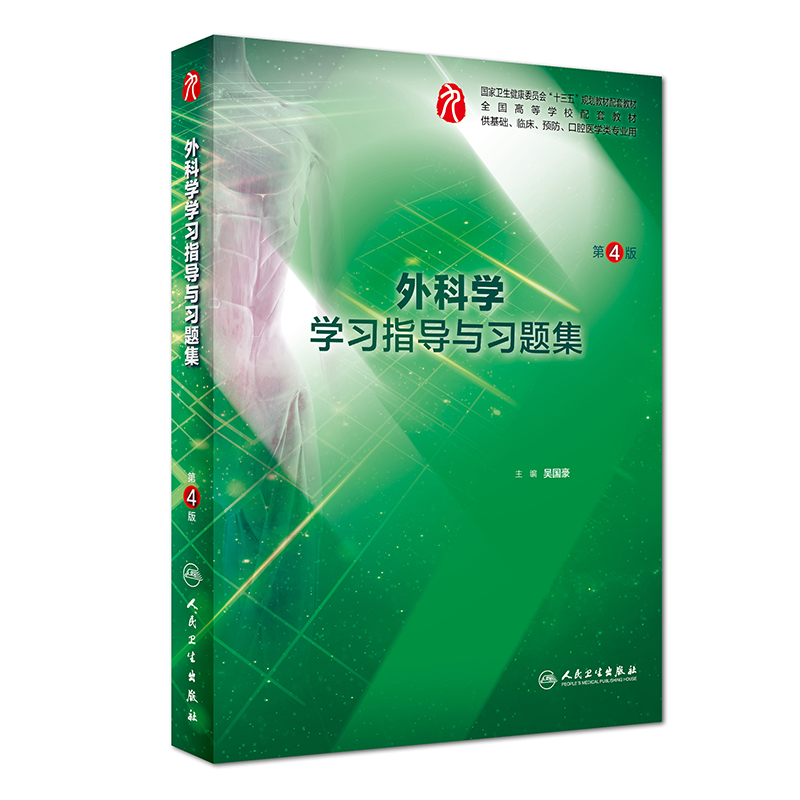 外科学学习指导与习题集(供基础临床预防口腔医学类专业用第4版全国高等学校配套教材)