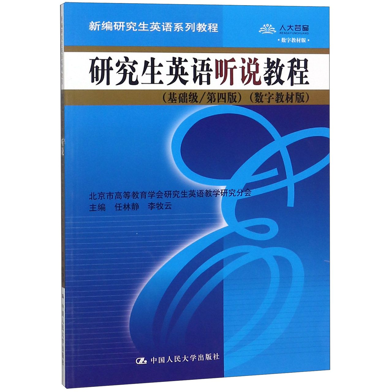 研究生英语听说教程(附光盘基础级第4版数字教材版新编研究生英语系列教程)