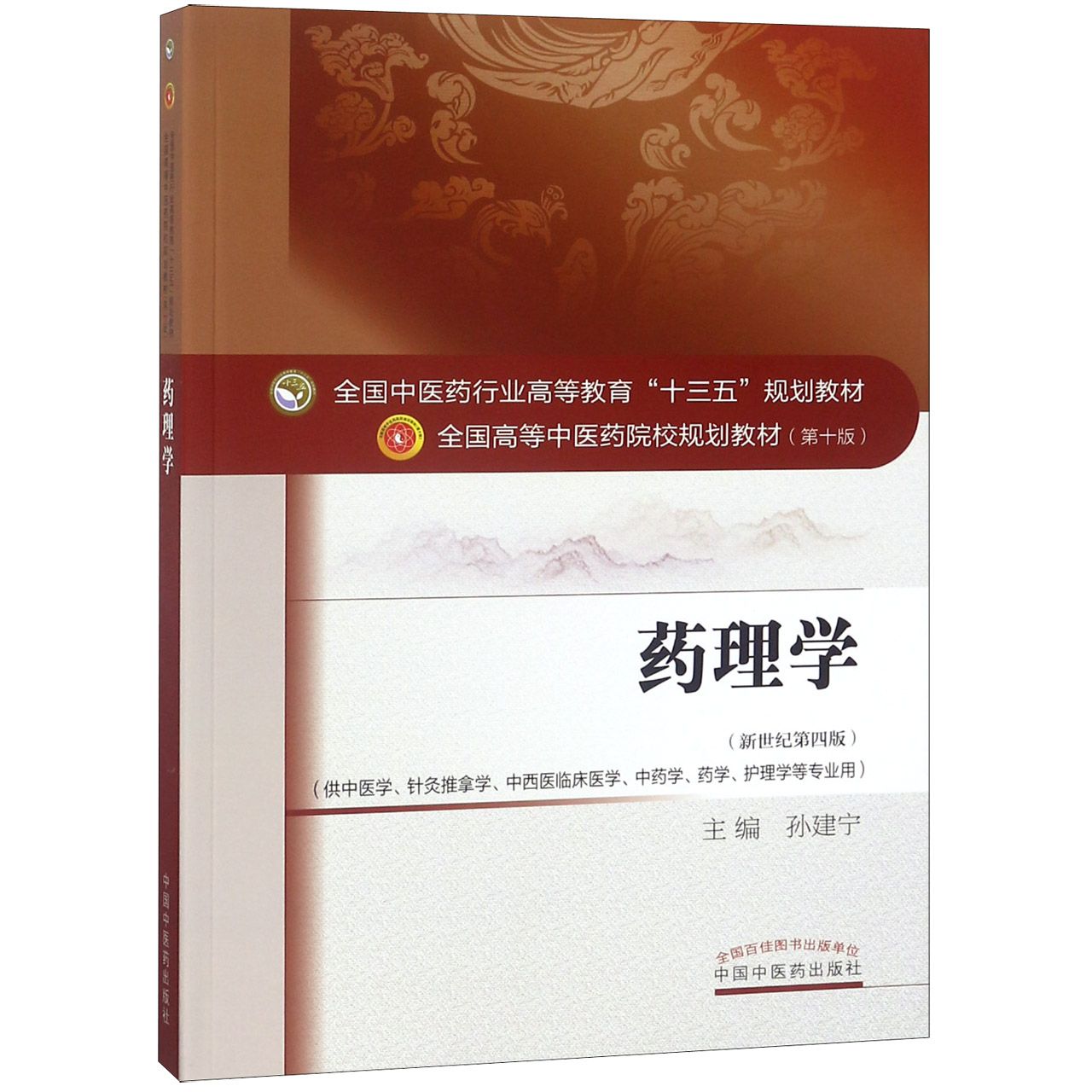药理学(供中医学针灸推拿学中西医临床医学中医学药学护理学等专业用新世纪第4版第10版