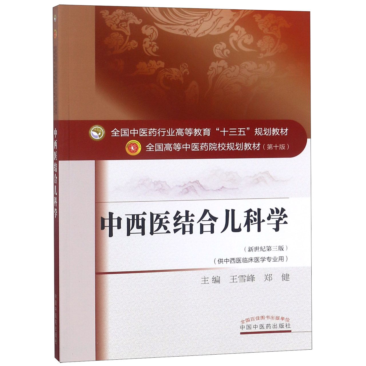 中西医结合儿科学(供中西医临床医学专业用新世纪第3版全国高等中医药院校规划教材)