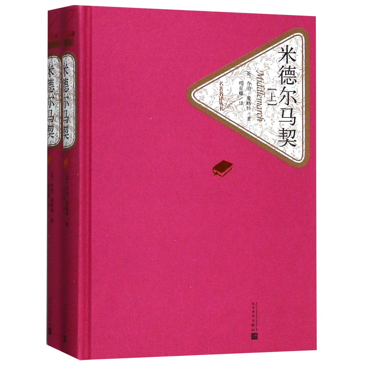 米德尔马契(上下)(精)/名著名译丛书