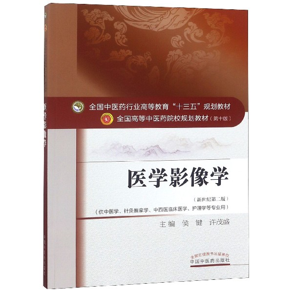 医学影像学(供中医学针灸推拿学中西医临床医学护理学等专业用新世纪第2版全国高等中医