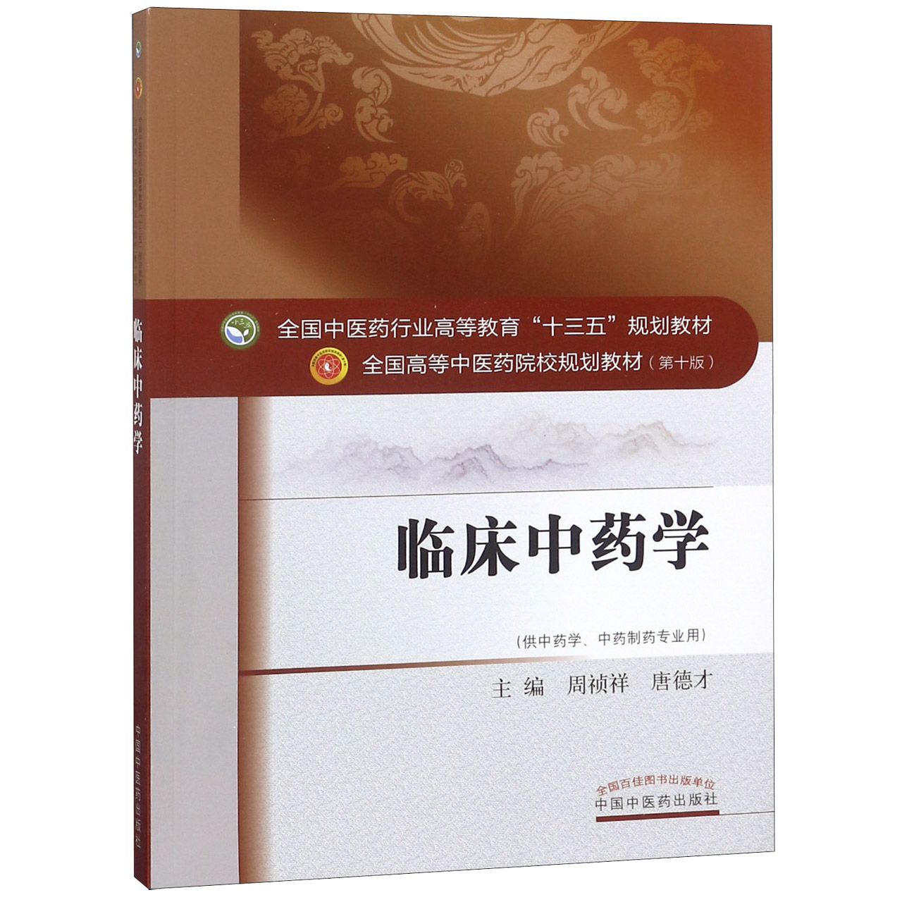 临床中药学(供中药学中药制药专业用第10版全国高等中医药院校规划教材)