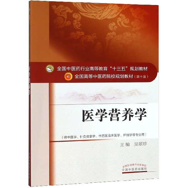 医学营养学(供中医学针灸推拿学中西医临床医学护理学等专业用第10版全国高等中医药院 