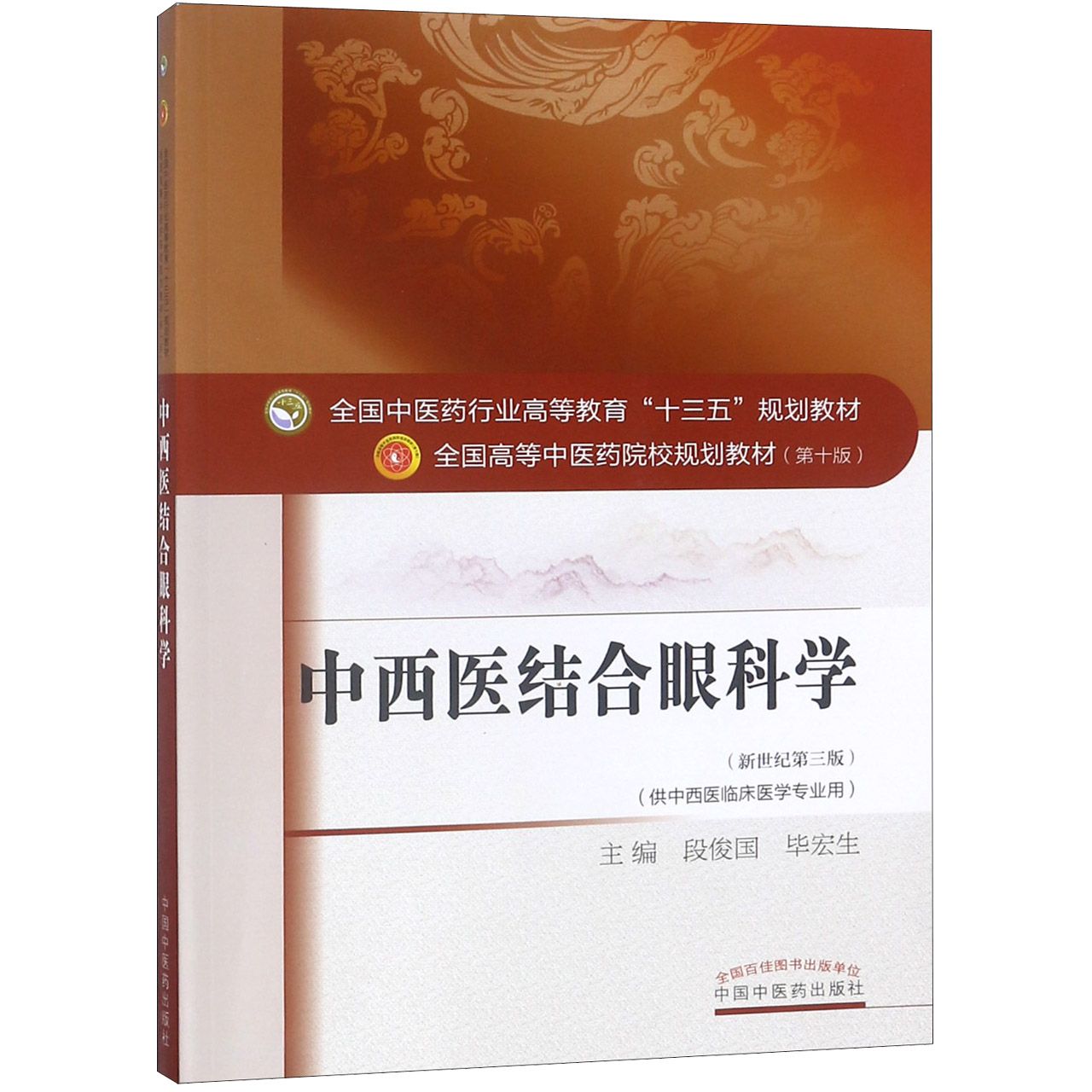中西医结合眼科学(供中西医临床医学专业用新世纪第3版全国高等中医药院校规划教材)