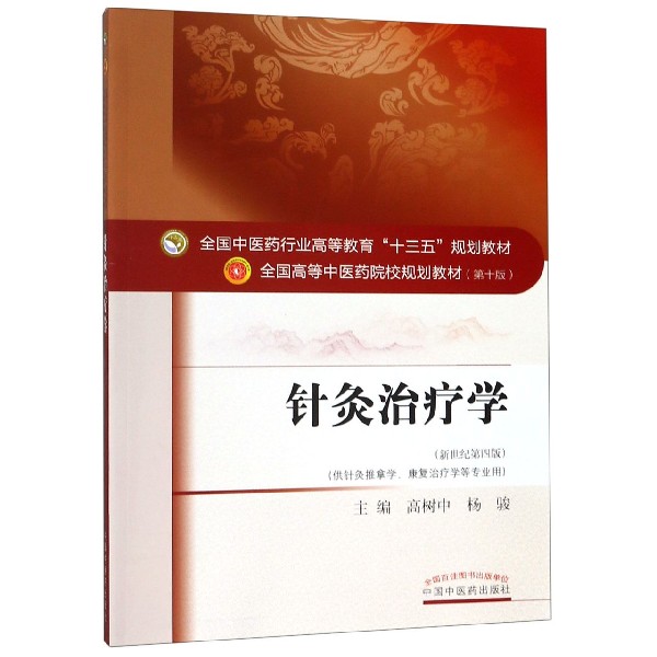针灸治疗学(供针灸推拿学康复治疗学等专业用新世纪第4版全国高等中医药院校规划教材)