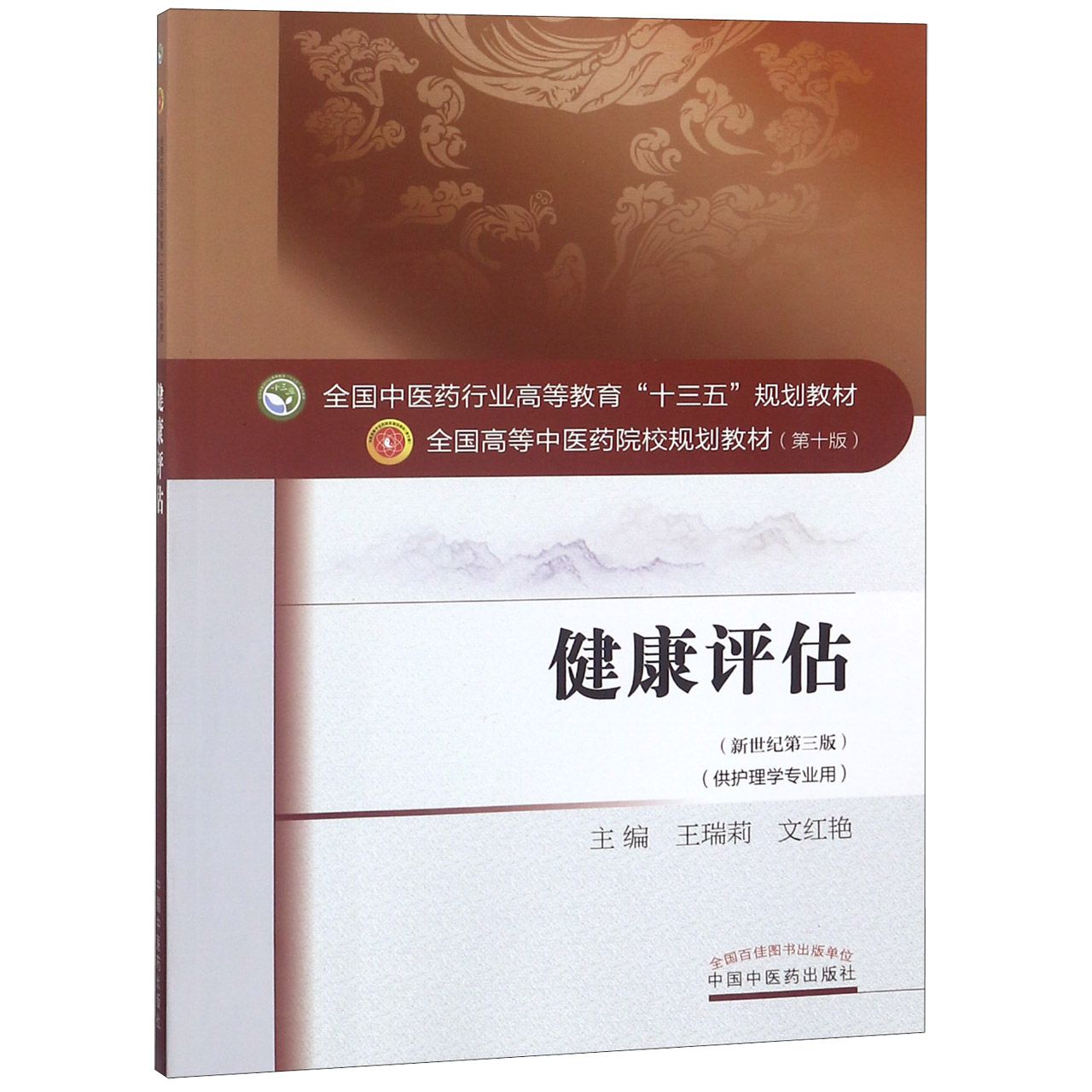 健康评估(供护理学专业用新世纪第3版全国高等中医药院校规划教材)
