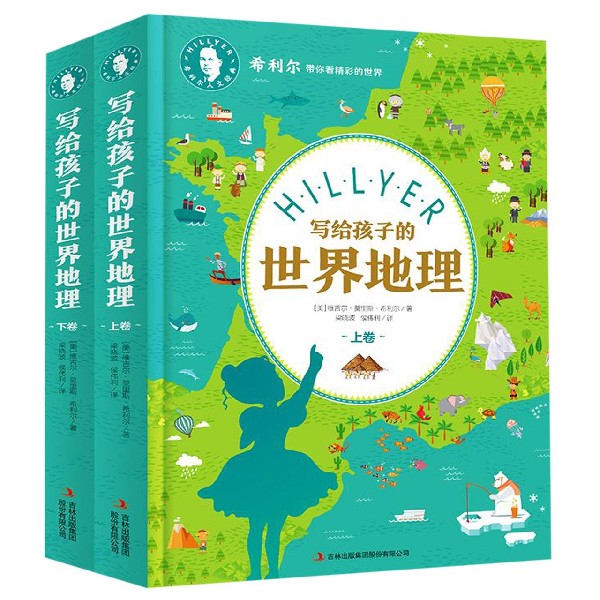 写给孩子的世界地理(上下)(精)