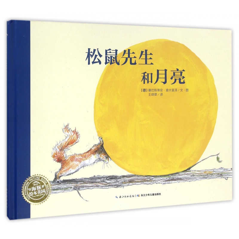 松鼠先生和月亮(精)/海豚绘本花园