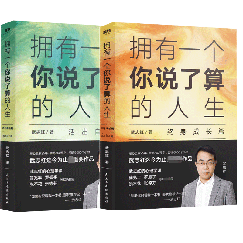 武志红：拥有一个你说了算的人生系列 共2册