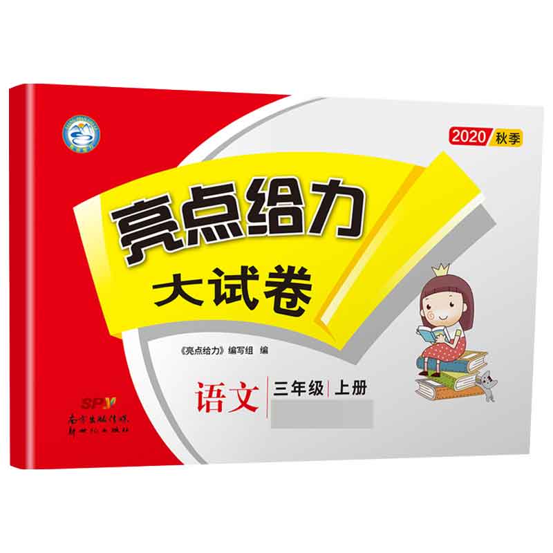 20秋亮点给力 大试卷 3年级语文上册（人教版）