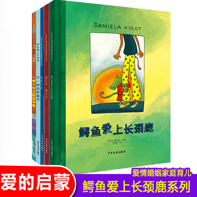 鳄鱼爱上长颈鹿系列 共5册
