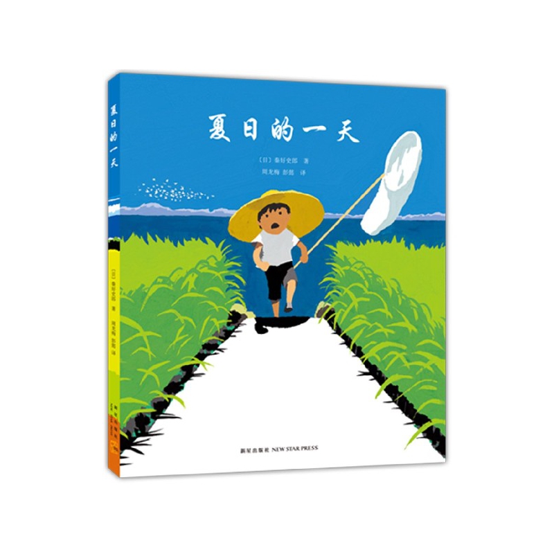 夏日的一天(精)