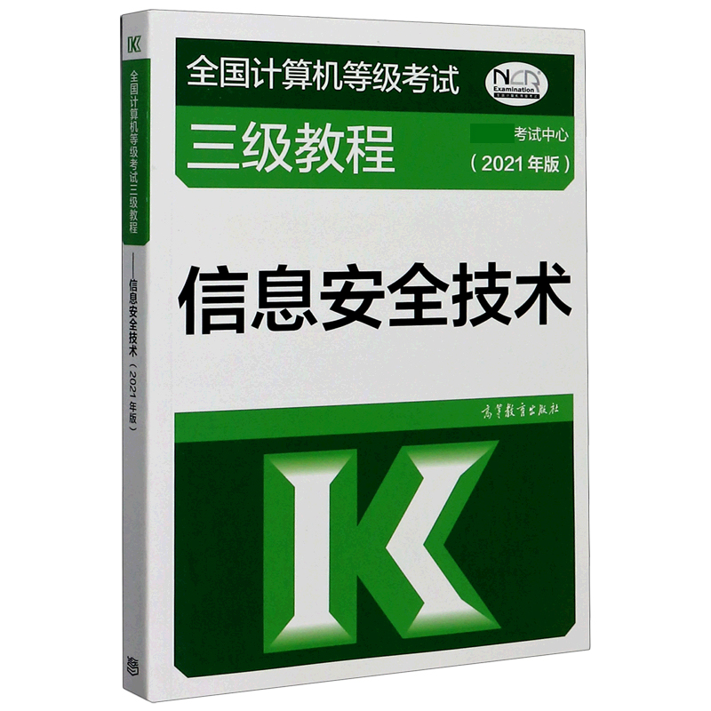 信息安全技术(2021年版全国计算机等级考试三级教程)