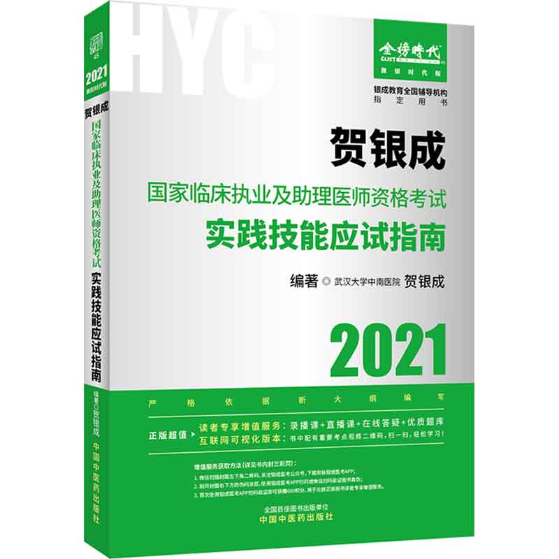 2021贺银成国家临床执业及助理医师资格考试实践技能应试指南