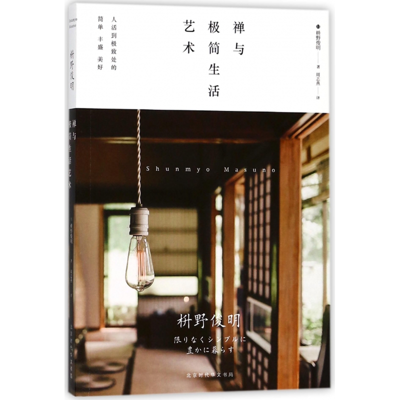 禅与极简生活艺术