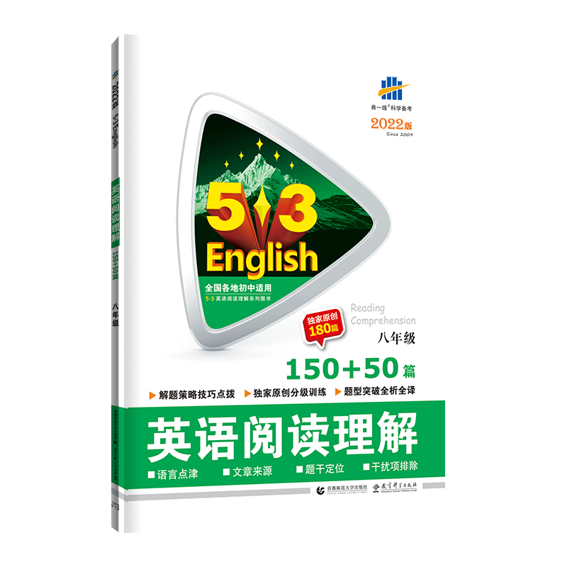 2022版《5.3》中考英语  阅读理解150+50篇(八年级)