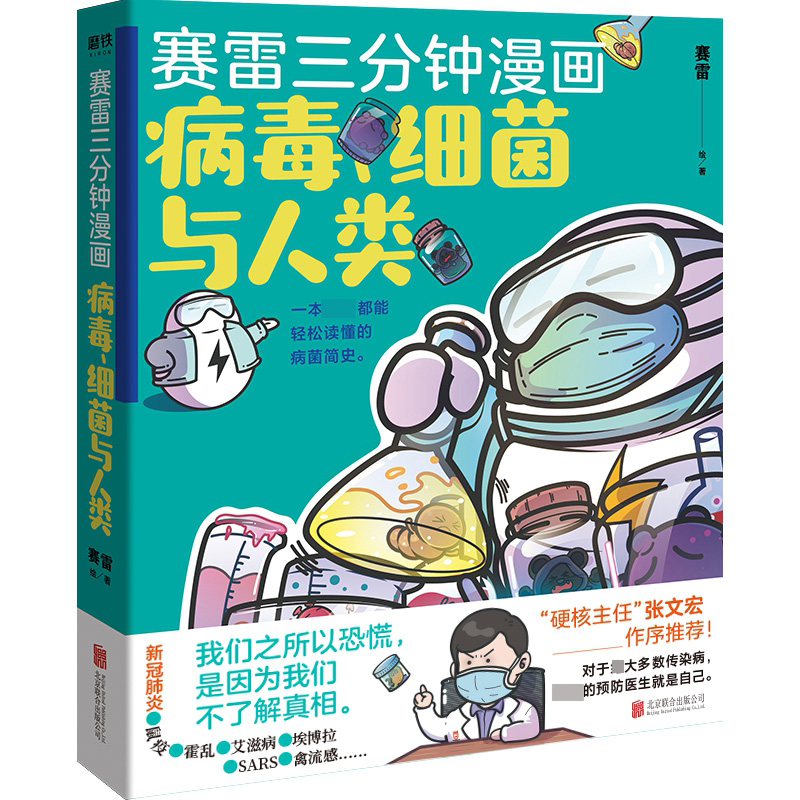 赛雷三分钟漫画:病毒、细菌与人类